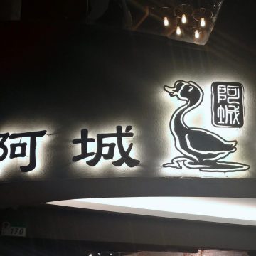 台北市阿城鵝肉の看板