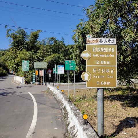 台湾新北市-新山夢湖登山歩道の看板