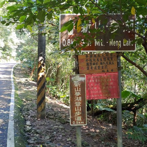 新山夢湖登山歩道まであと0.5km