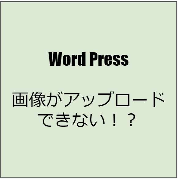 Word Press 画像がアップロードできない